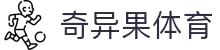 奇异果体育官方网站 - 体育资讯与赛事平台